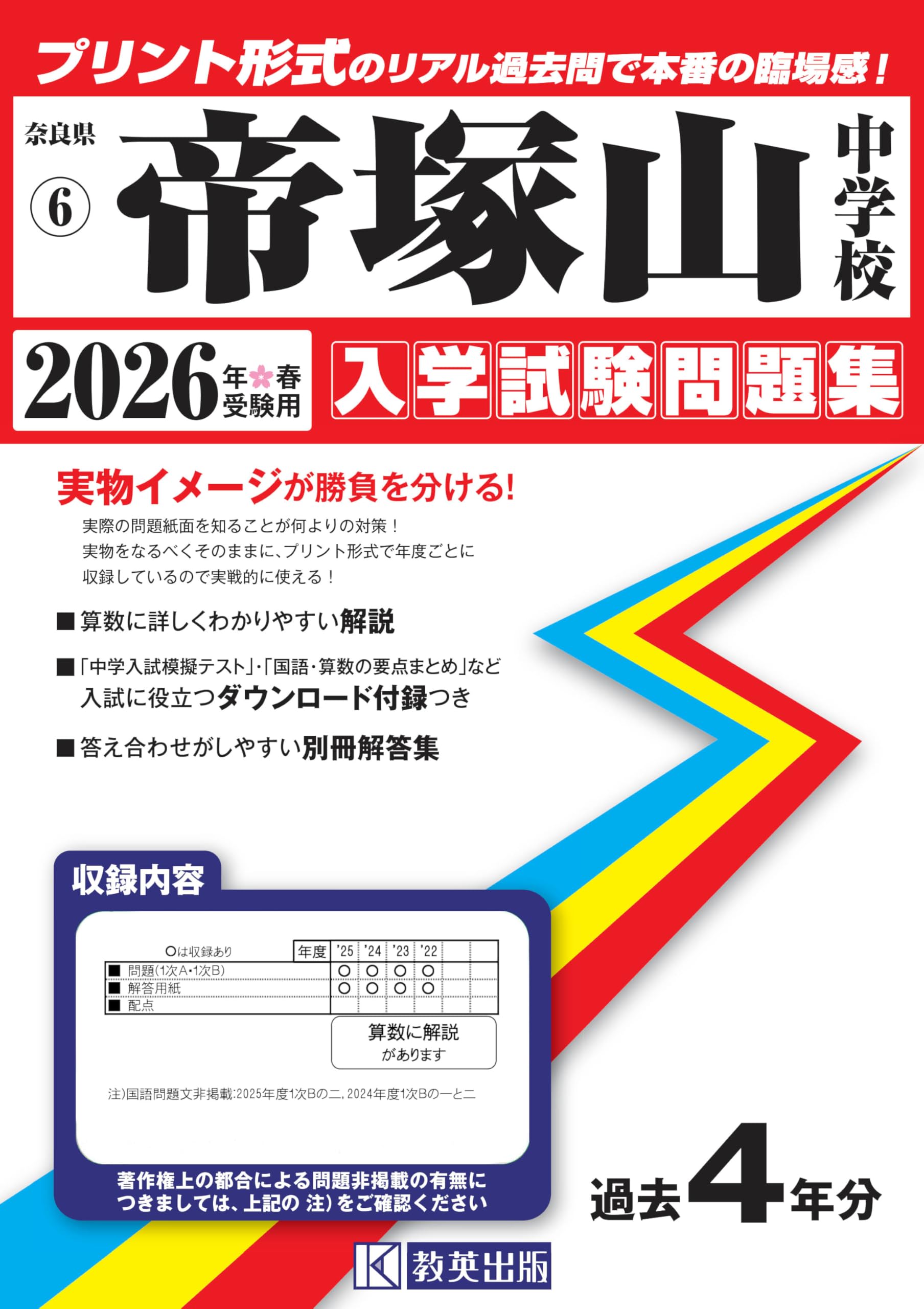 帝塚山中学校 入学試験問題集 2026年春受験用（プリント形式のリアル